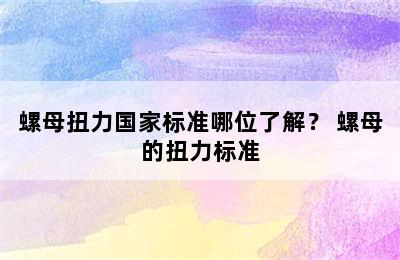 螺母扭力国家标准哪位了解？ 螺母的扭力标准